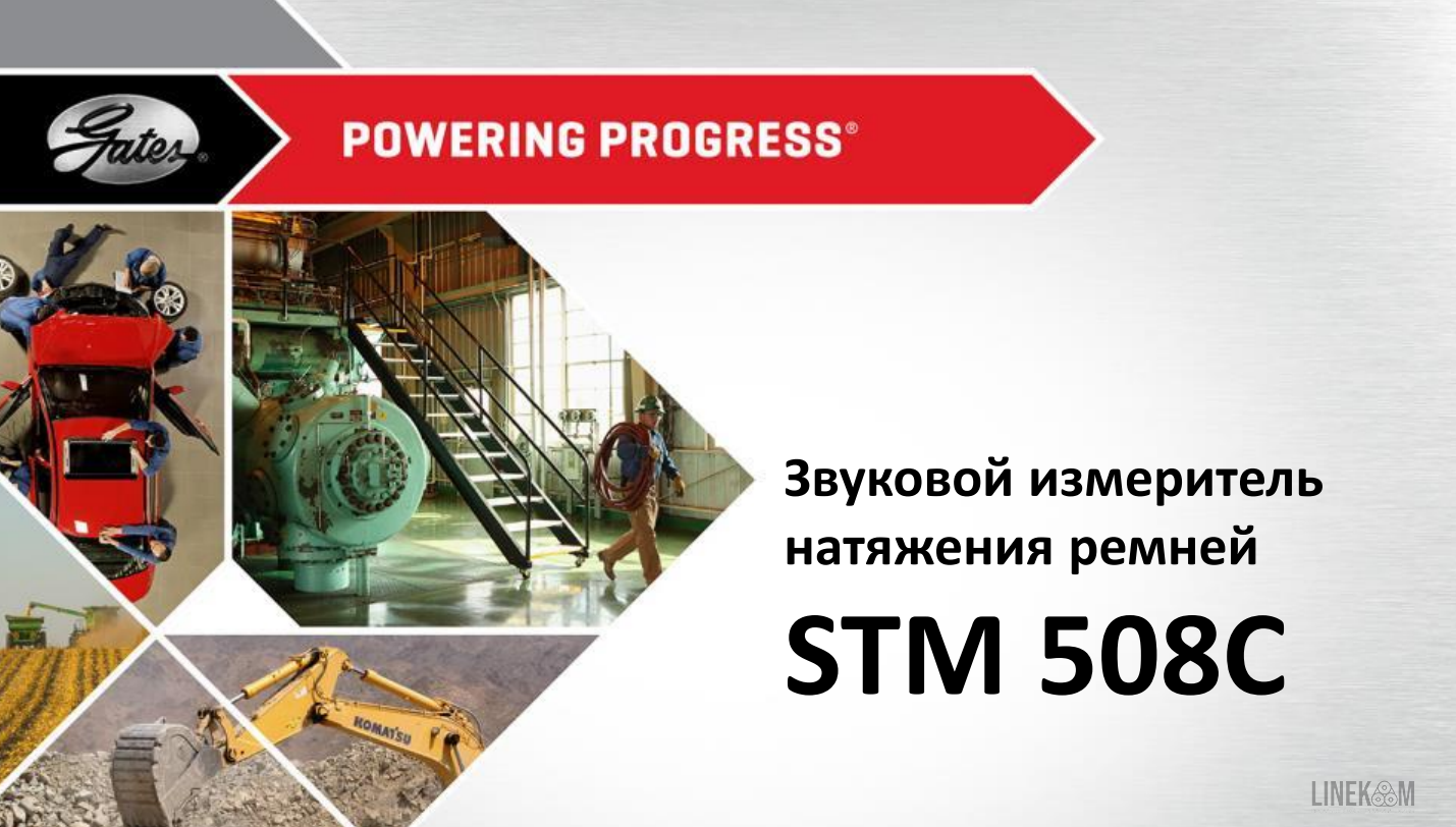 Акустический измеритель натяжения ремней GATES STM 508C