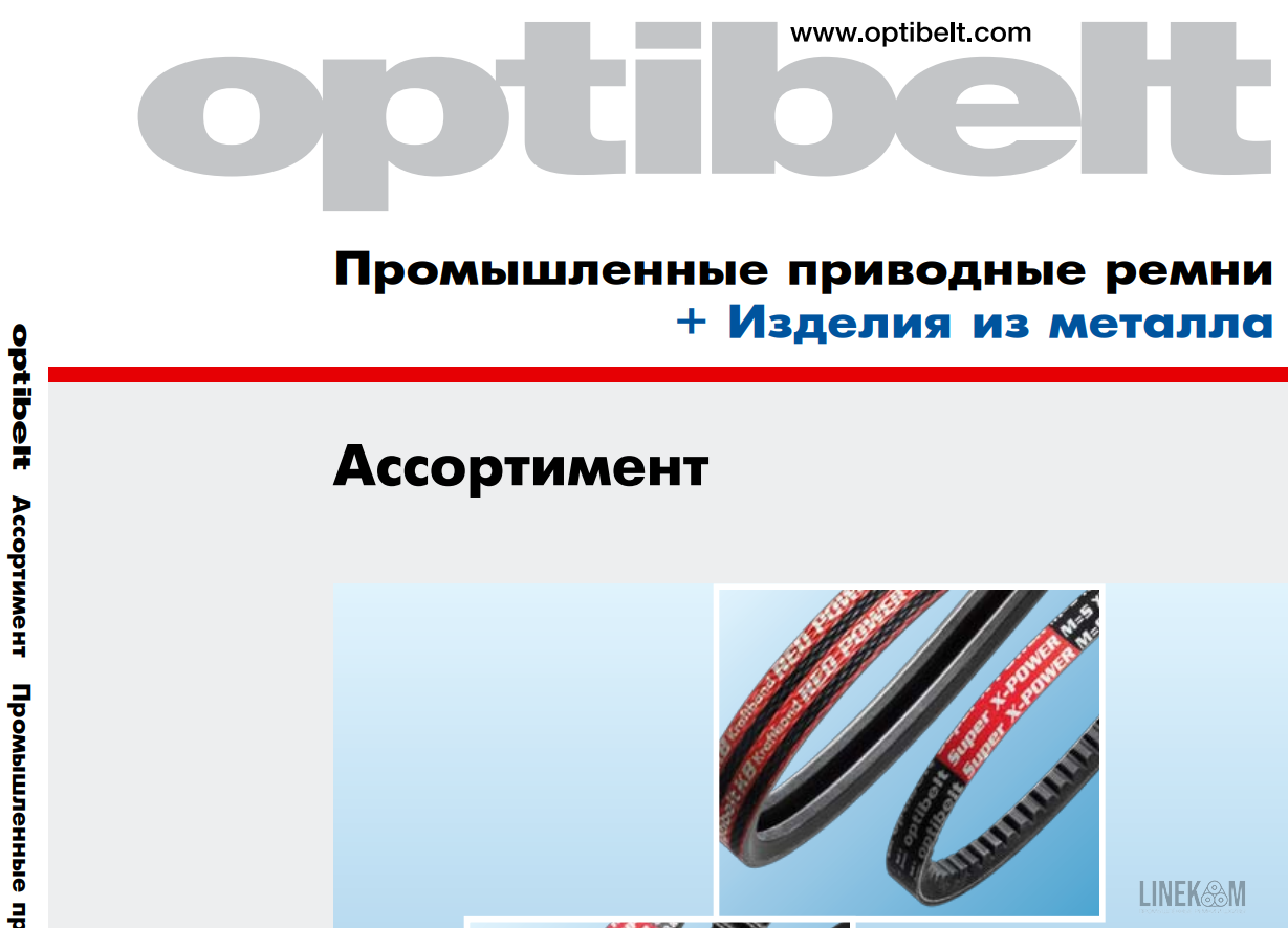 Каталог продукции Optibelt