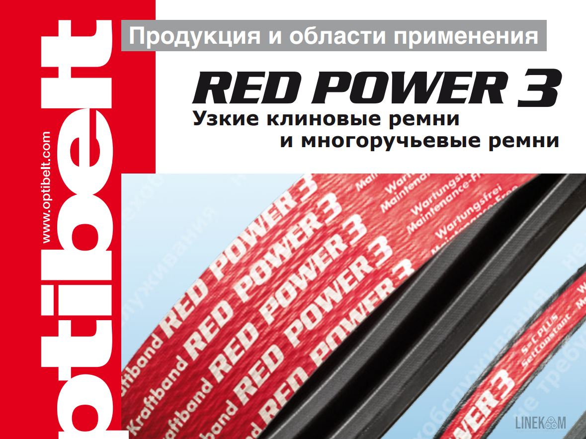 Клиновые ремни OPTIBELT RED POWER 3