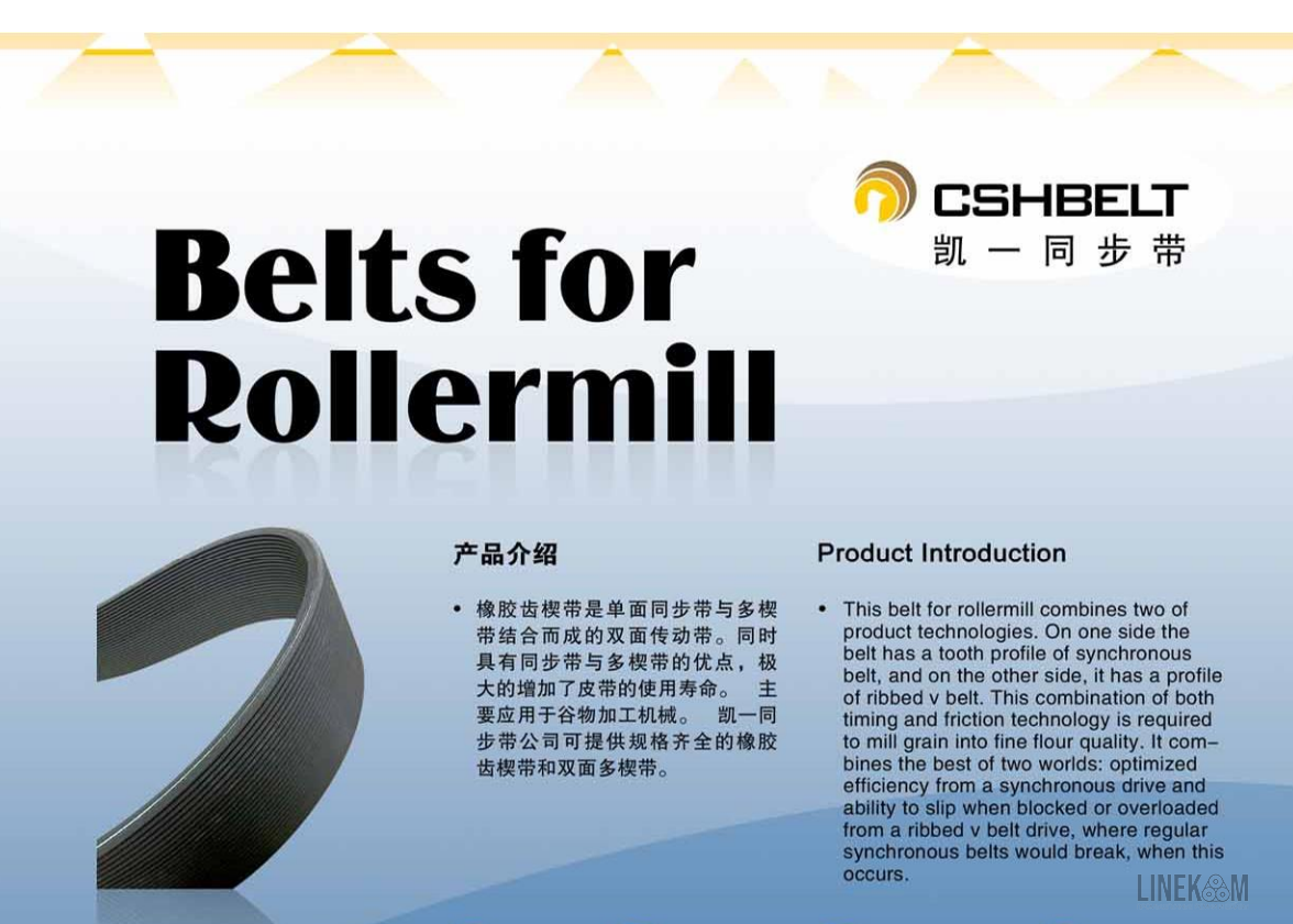 Ремни для мельниц и вальцовых станков CSHBELT