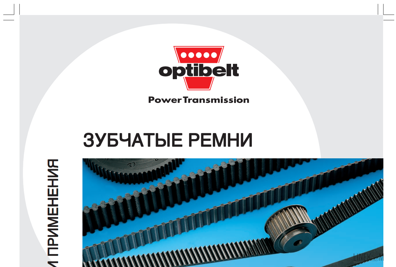 Зубчатые ремни OPTIBELT
